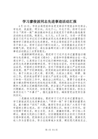 学习廖俊波同志先进事迹活动汇报