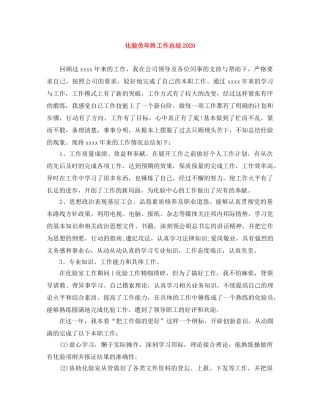 化验员年终工作总结2020 