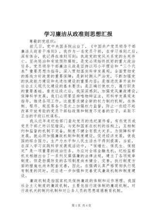 学习廉洁从政准则思想汇报