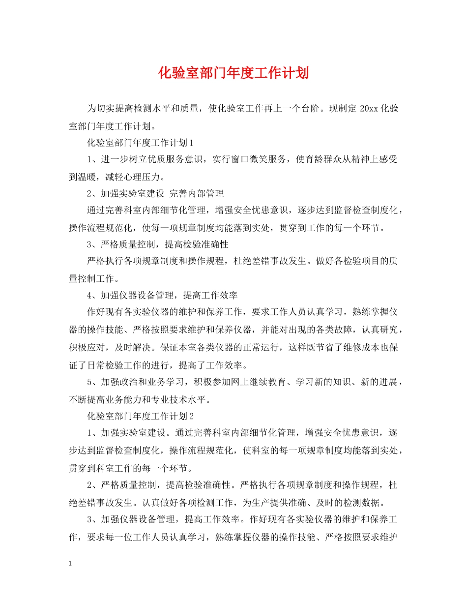 化验室部门年度工作计划 _第1页
