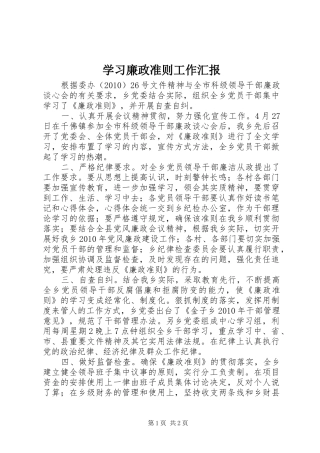 学习廉政准则工作汇报