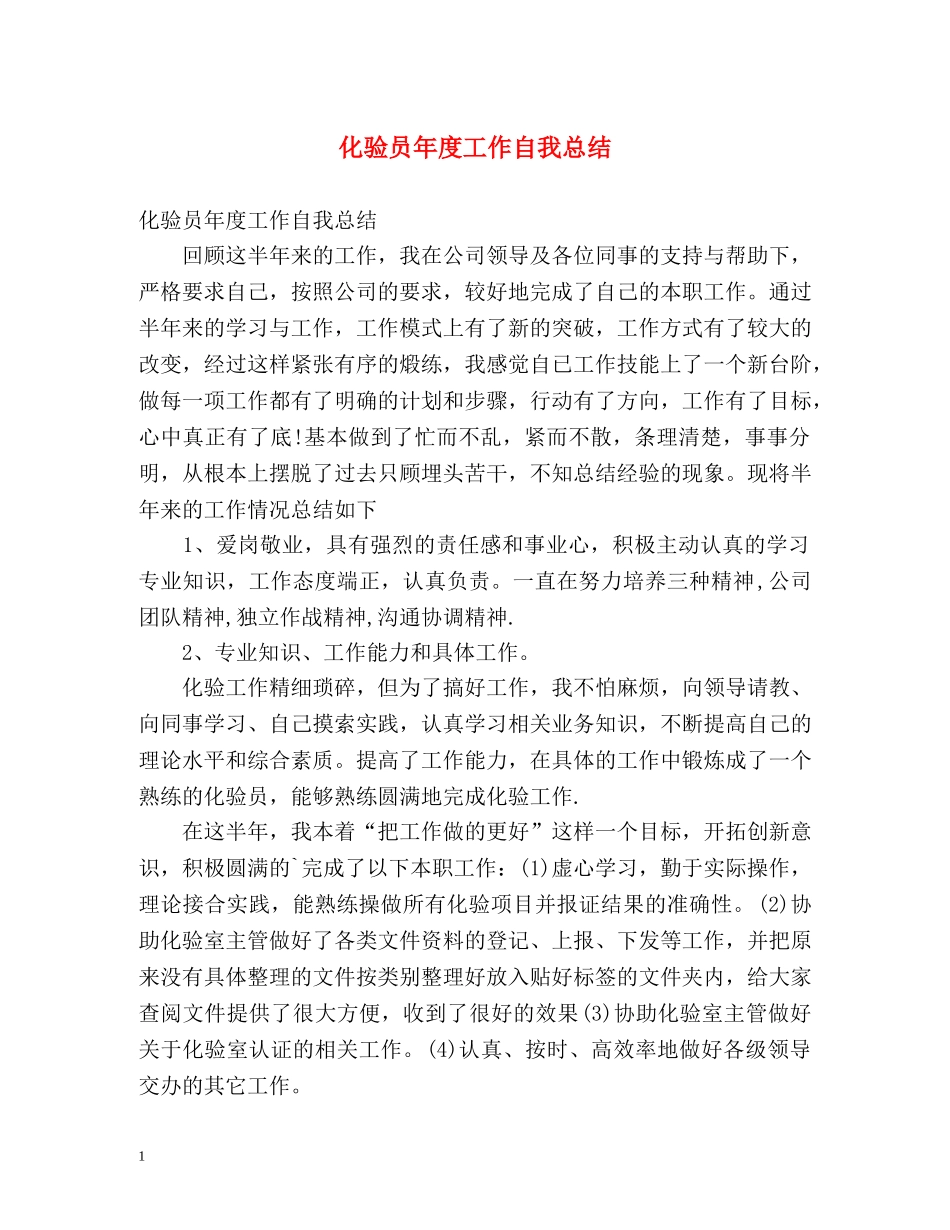 化验员年度工作自我总结 _第1页