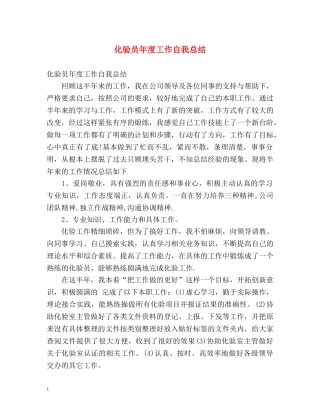 化验员年度工作自我总结 