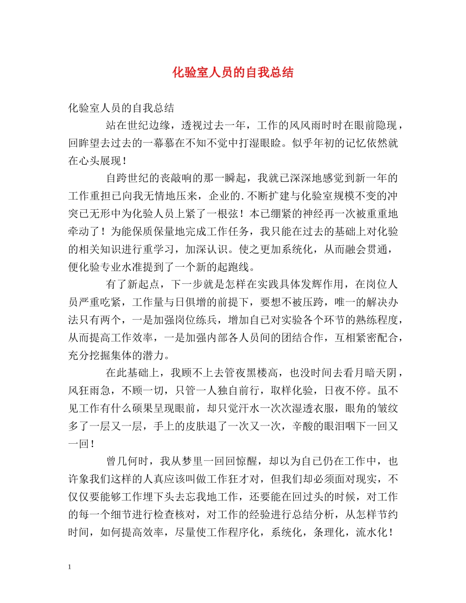化验室人员的自我总结 _第1页
