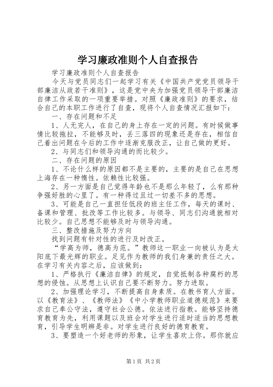学习廉政准则个人自查报告_第1页