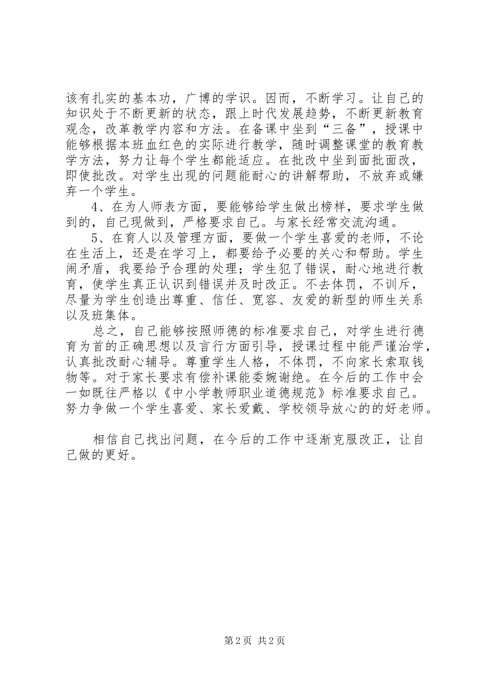 学习廉政准则个人自查报告_第2页