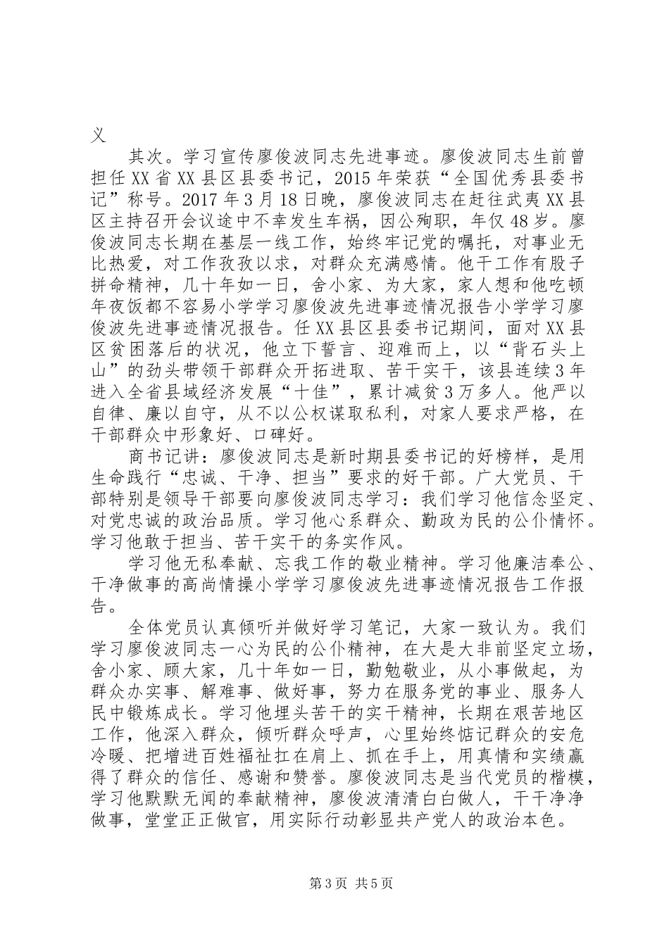 学习廖俊波先进事迹工作汇报四篇_第3页