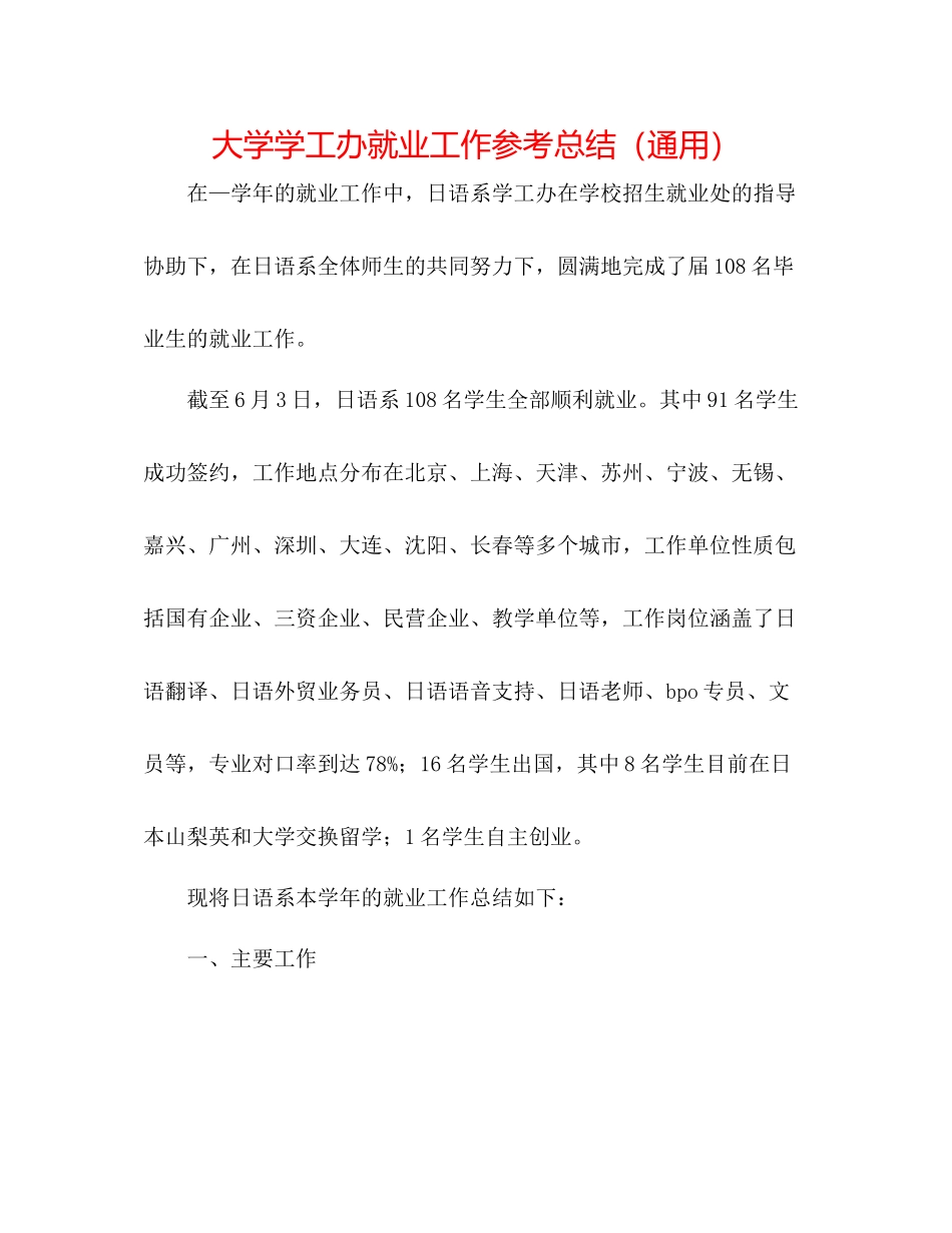 大学学工办就业工作参考总结（通用）_第1页