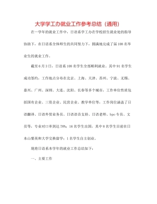 大学学工办就业工作参考总结（通用）