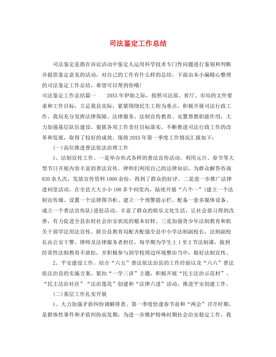 司法鉴定工作总结_第1页