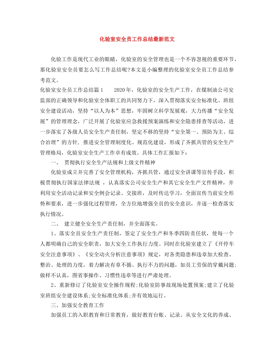 化验室安全员工作总结最新范文 _第1页