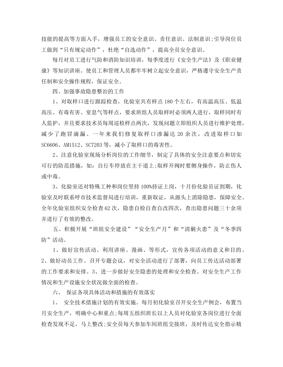化验室安全员工作总结最新范文 _第2页