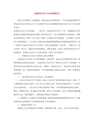 化验室安全员工作总结最新范文 