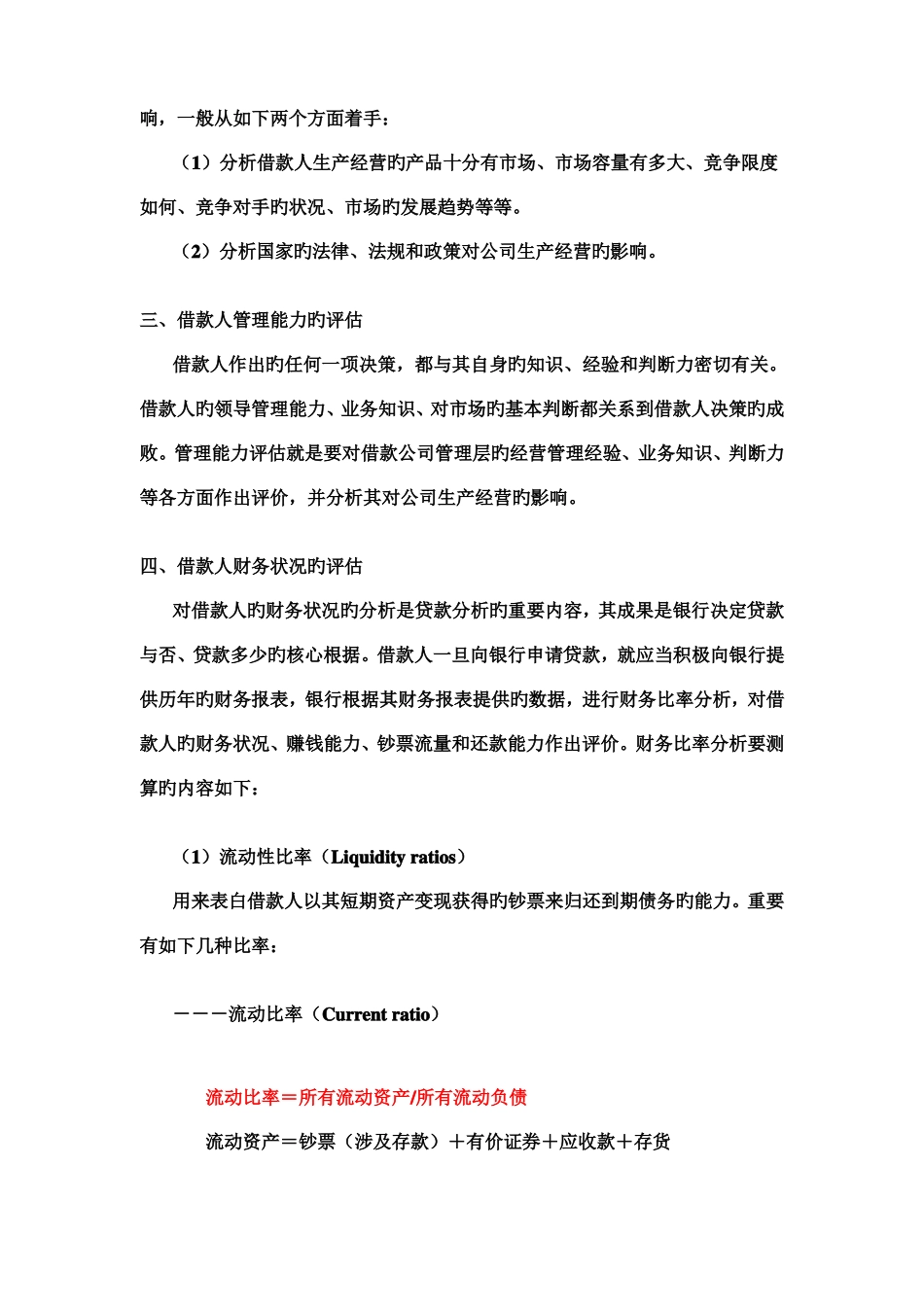 企业贷款风险评价报告_第2页