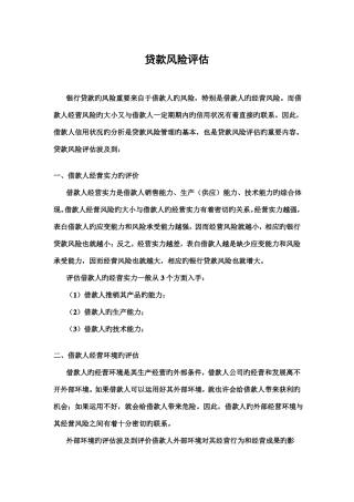 企业贷款风险评价报告