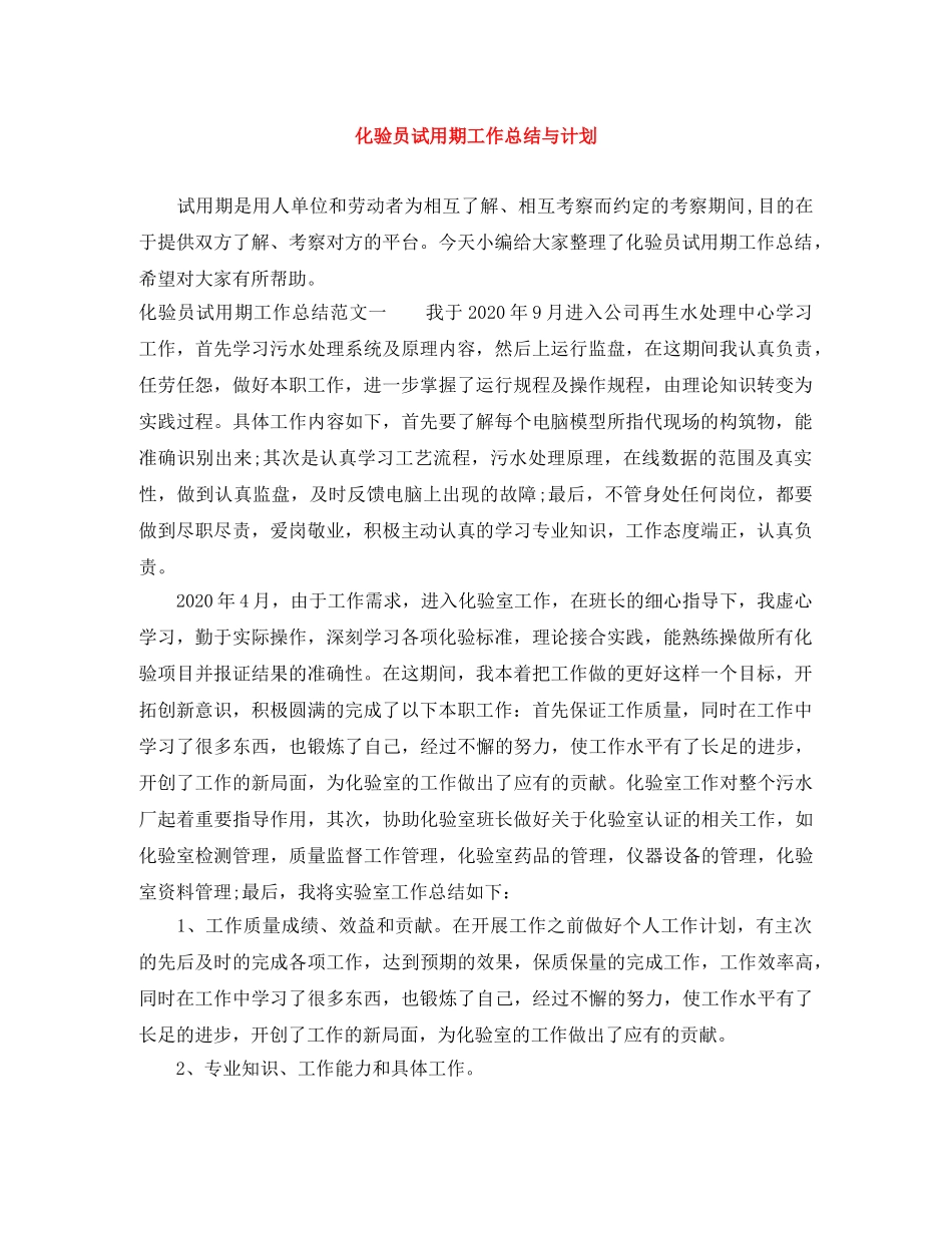 化验员试用期工作总结与计划 _第1页