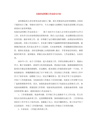 化验员试用期工作总结与计划 