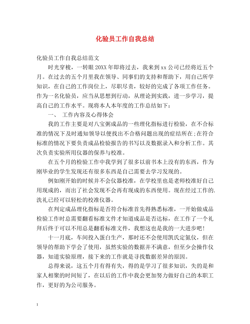 化验员工作自我总结 _第1页