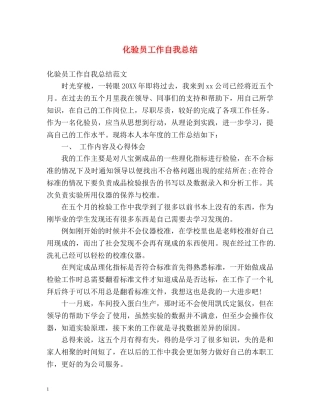 化验员工作自我总结 