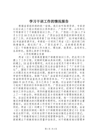 学习干训工作的情况报告