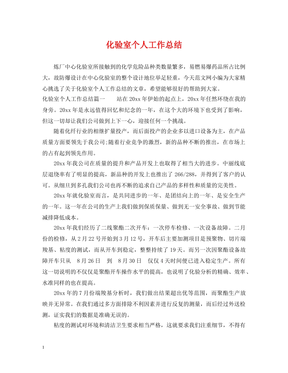 化验室个人工作总结 _第1页