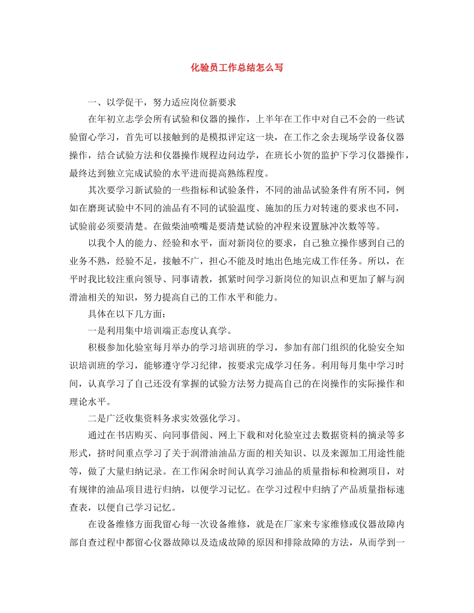 化验员工作总结怎么写 _第1页