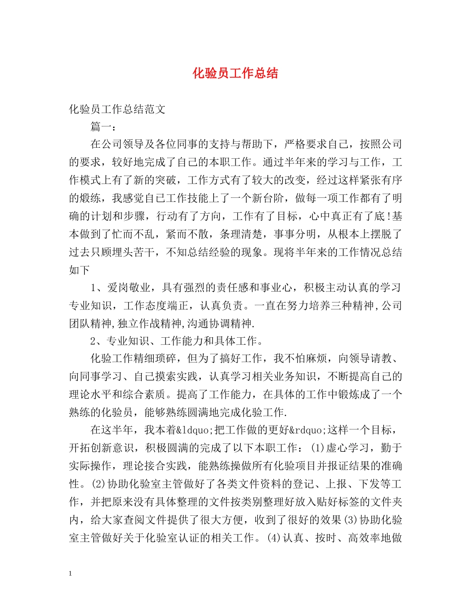 化验员工作总结 _第1页