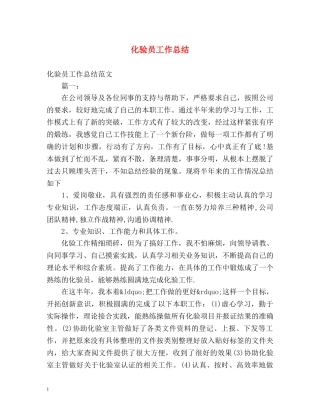 化验员工作总结 