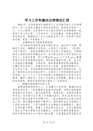 学习工作和廉洁自律情况汇报