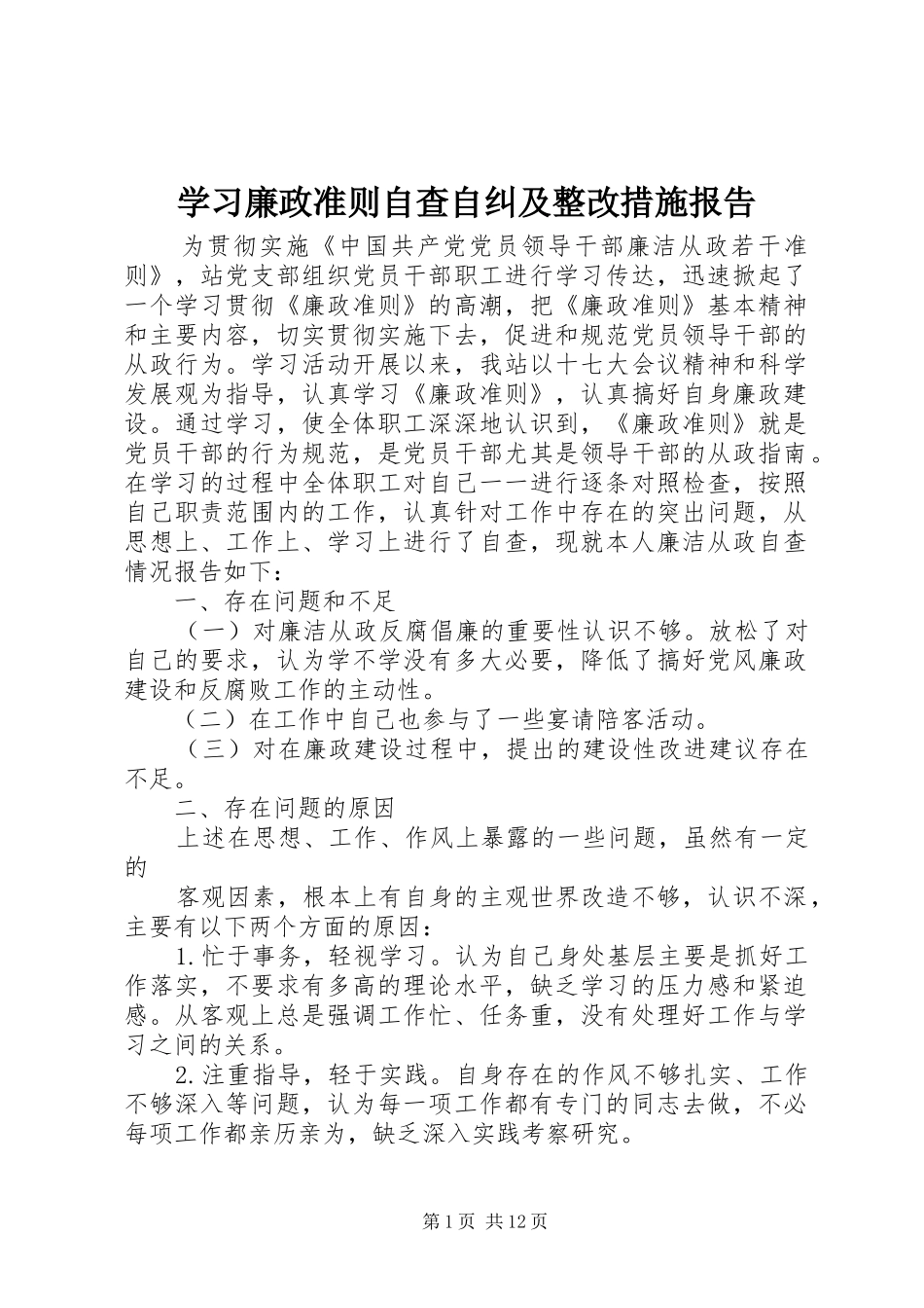 学习廉政准则自查自纠及整改措施报告_第1页