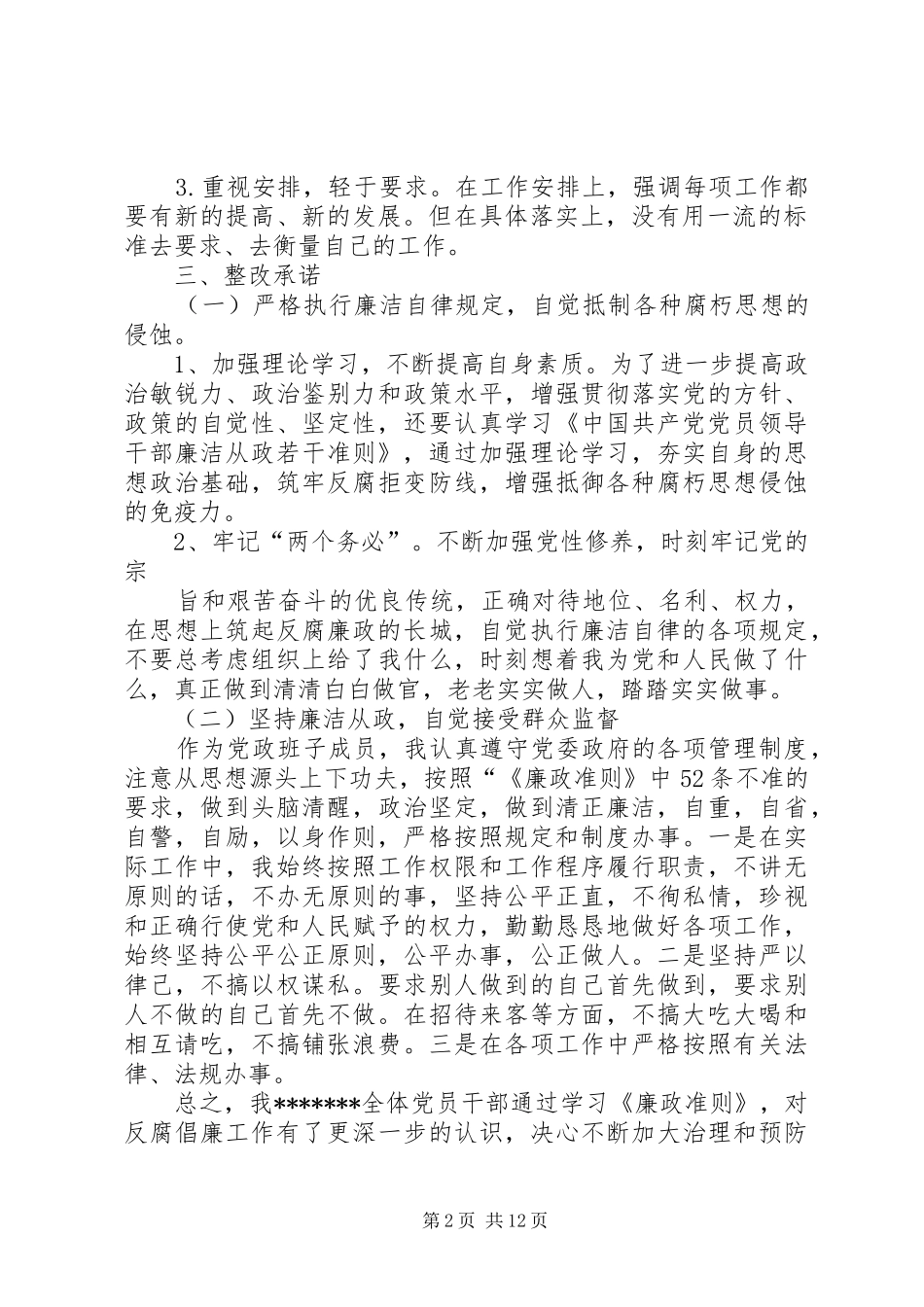 学习廉政准则自查自纠及整改措施报告_第2页