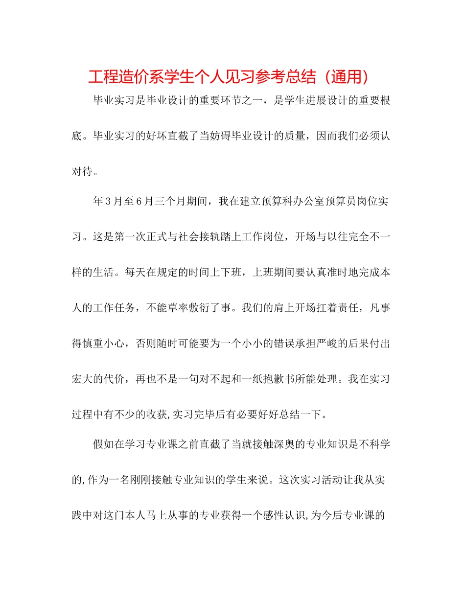 工程造价系学生个人见习参考总结（通用）_第1页