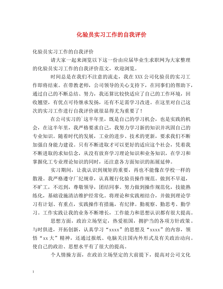 化验员实习工作的自我评价2 _第1页