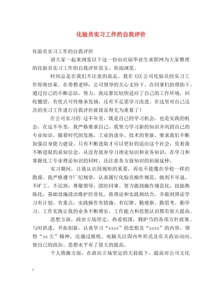 化验员实习工作的自我评价2 