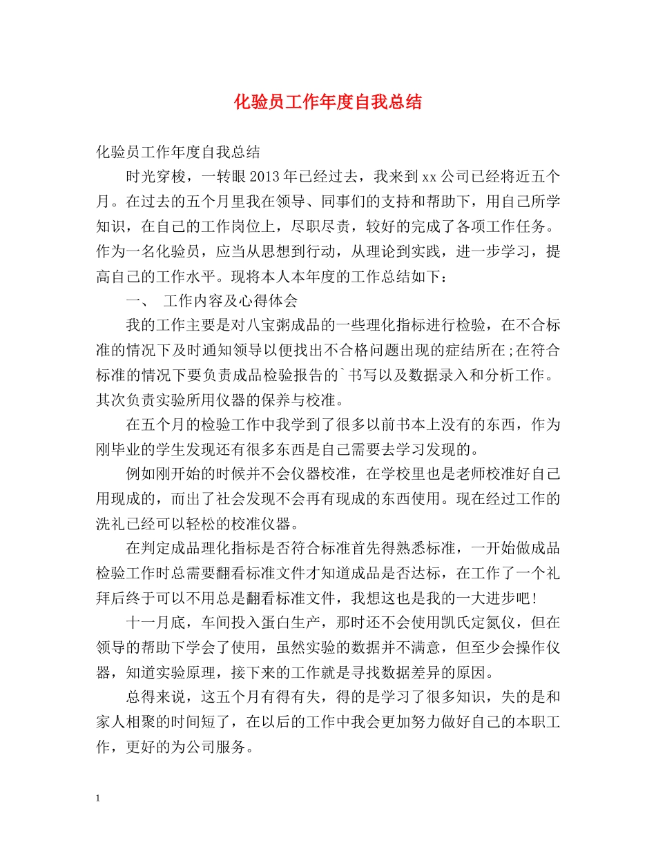 化验员工作年度自我总结 _第1页