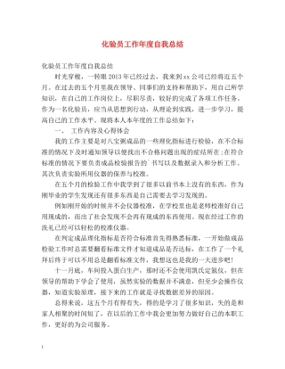 化验员工作年度自我总结 