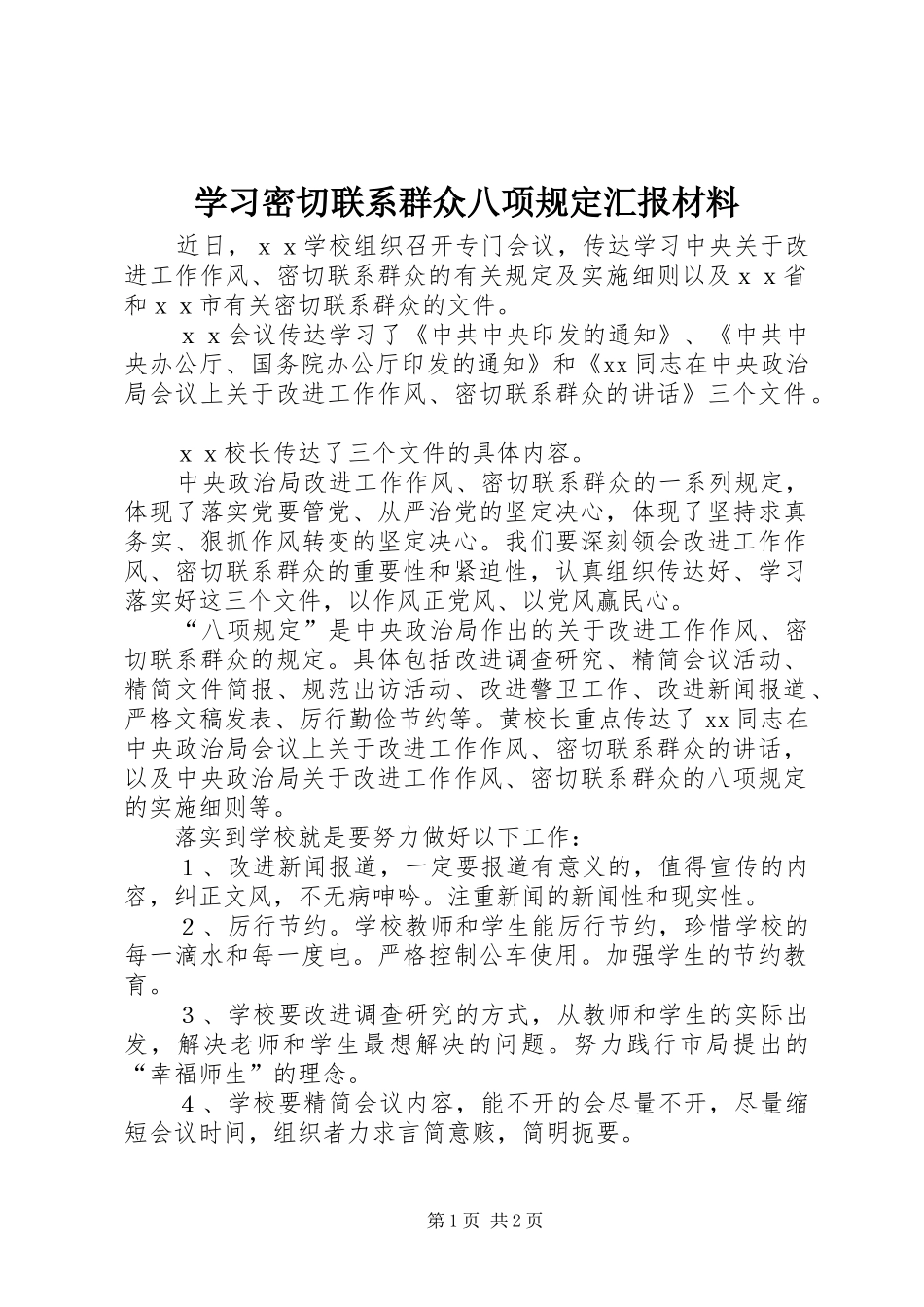 学习密切联系群众八项规定汇报材料_第1页