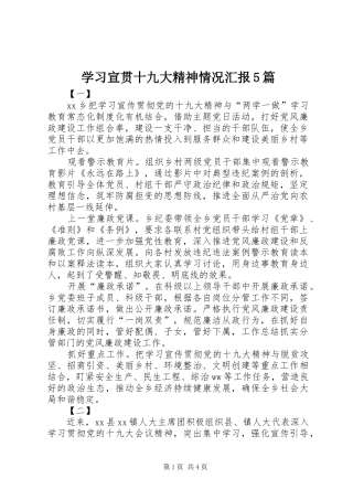 学习宣贯十九大精神情况汇报5篇