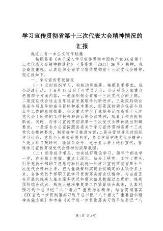 学习宣传贯彻省第十三次代表大会精神情况的汇报