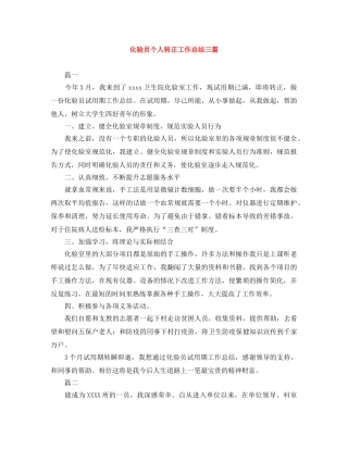 化验员个人转正工作总结三篇 