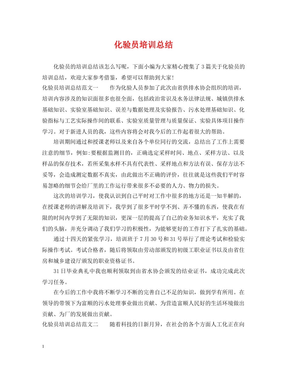 化验员培训总结 _第1页