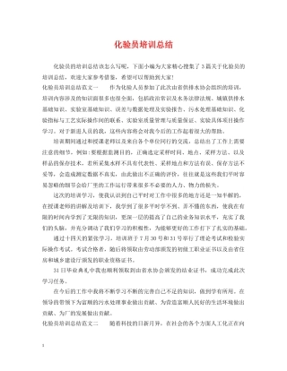 化验员培训总结 