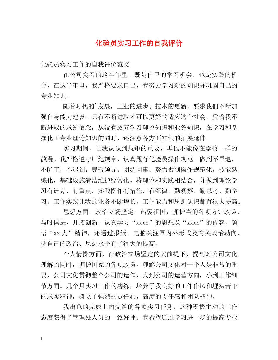 化验员实习工作的自我评价 _第1页
