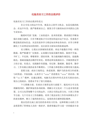 化验员实习工作的自我评价 