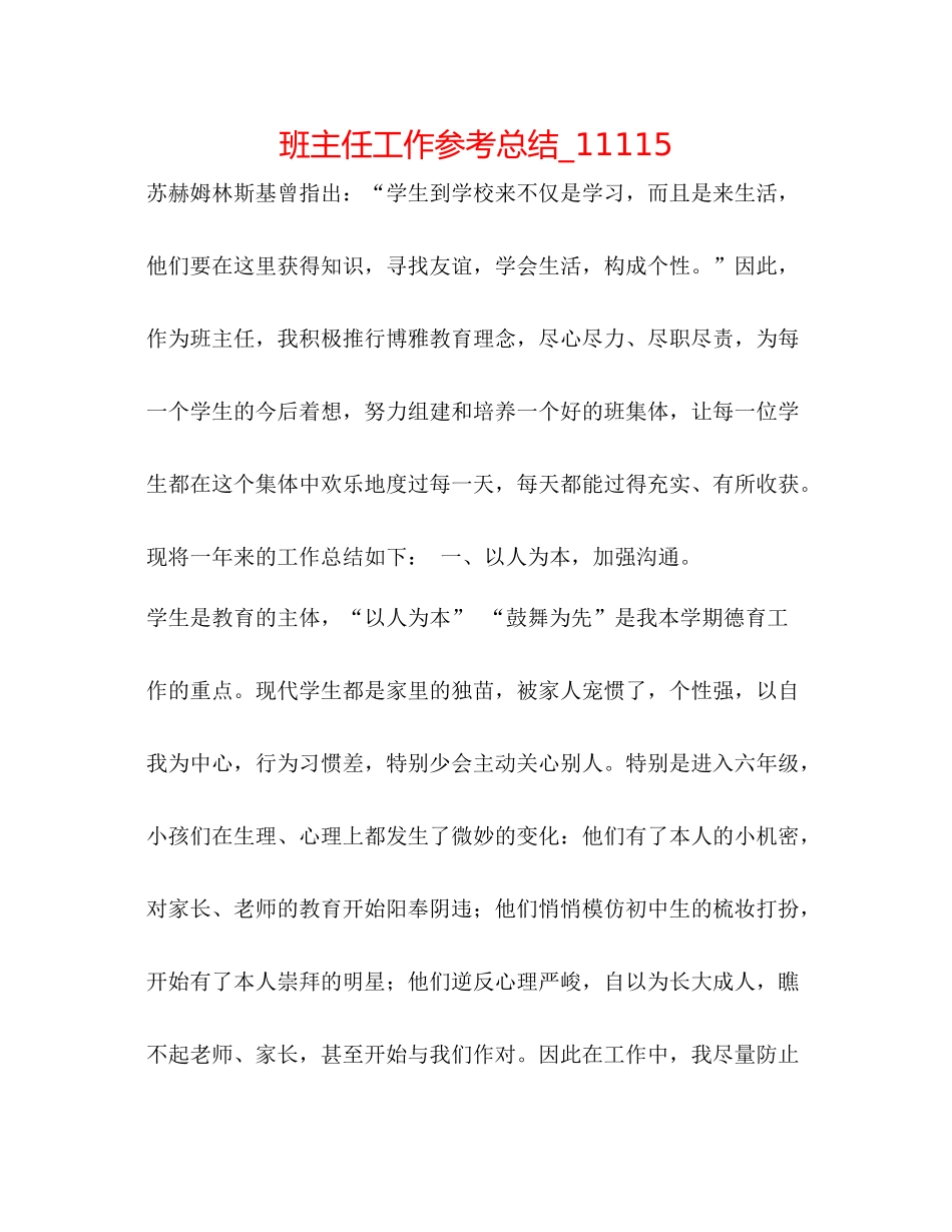 班主任工作参考总结_11115_第1页
