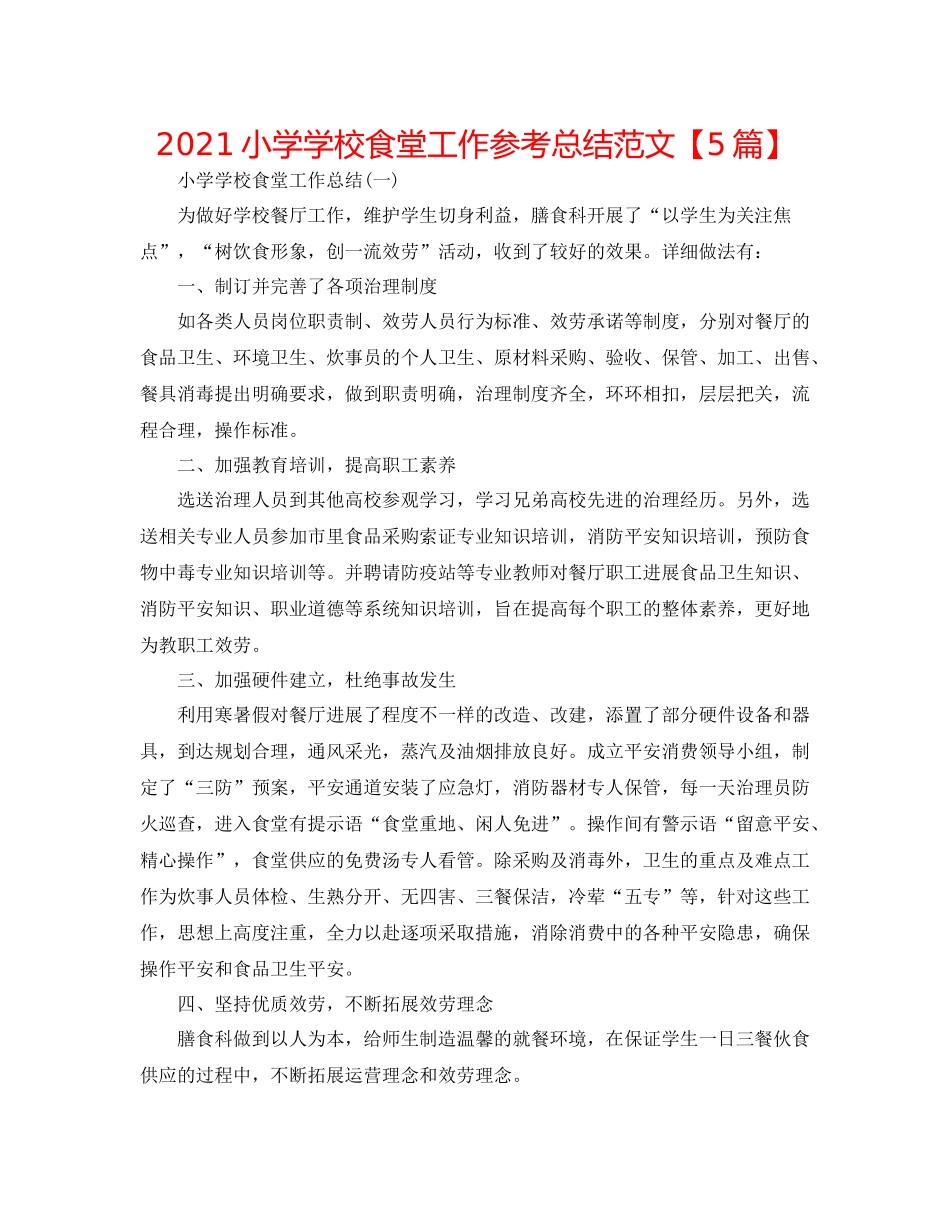 小学学校食堂工作参考总结范文【5篇】_第1页