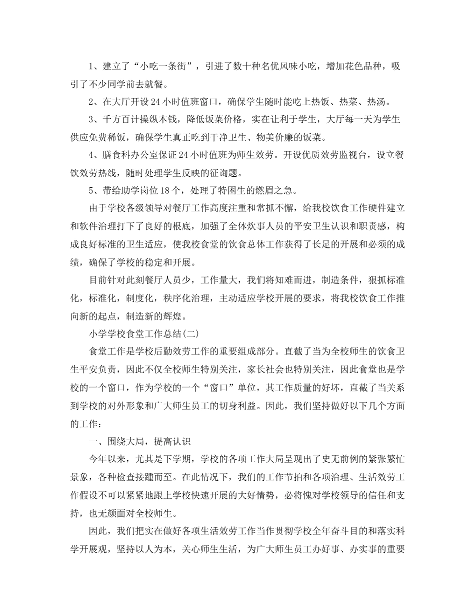 小学学校食堂工作参考总结范文【5篇】_第2页