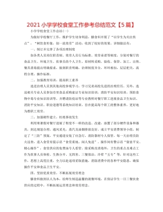 小学学校食堂工作参考总结范文【5篇】