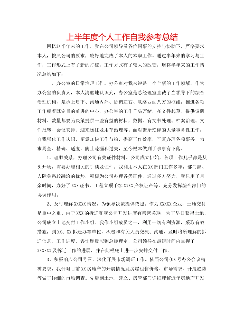 上半年度个人工作自我参考总结_第1页