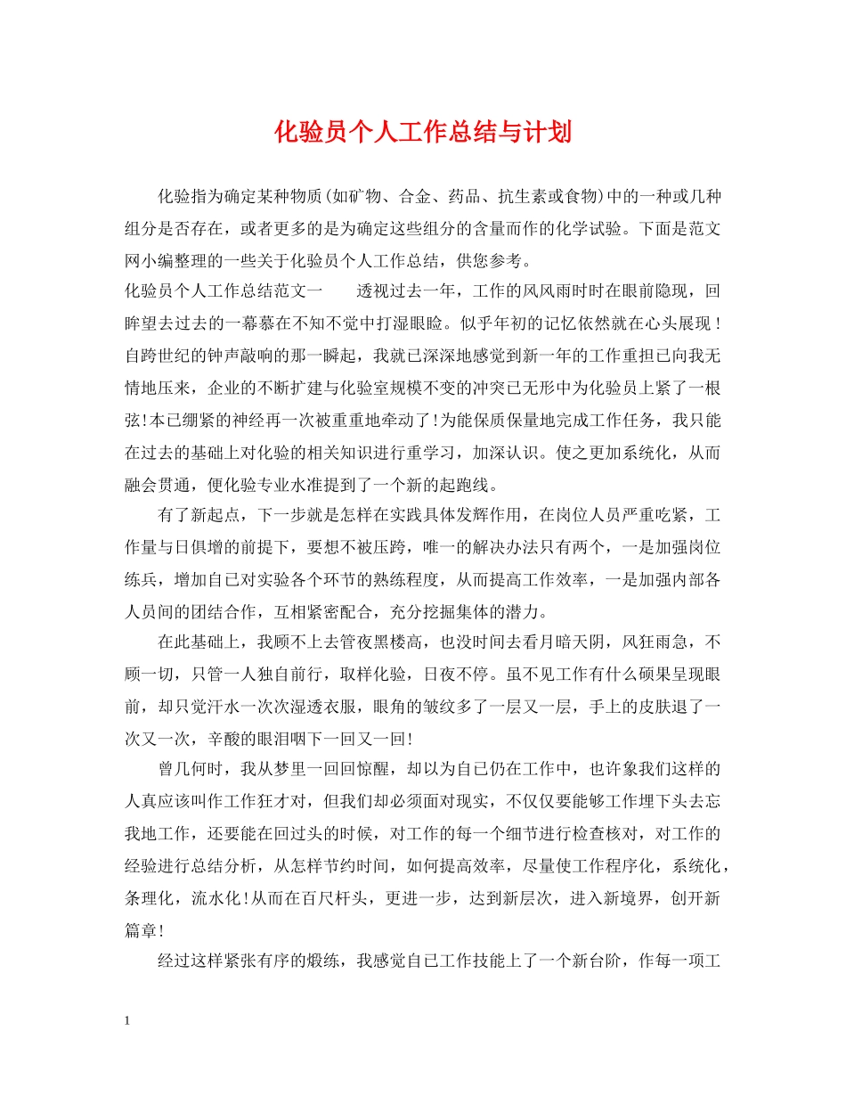 化验员个人工作总结与计划 _第1页